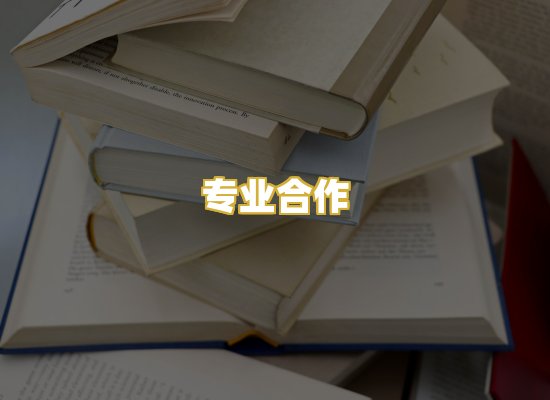 专业合作